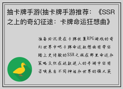 抽卡牌手游(抽卡牌手游推荐：《SSR之上的奇幻征途：卡牌命运狂想曲》)