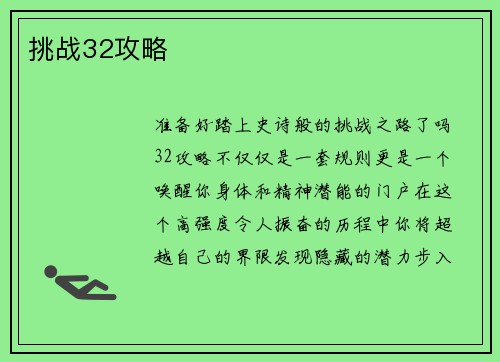 挑战32攻略