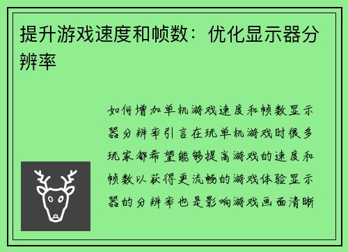 提升游戏速度和帧数：优化显示器分辨率