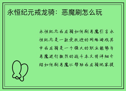 永恒纪元戒龙骑：恶魔刷怎么玩