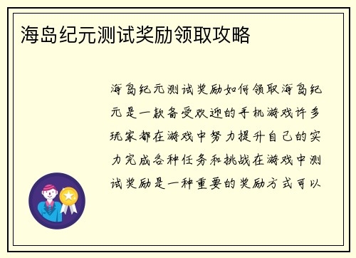 海岛纪元测试奖励领取攻略