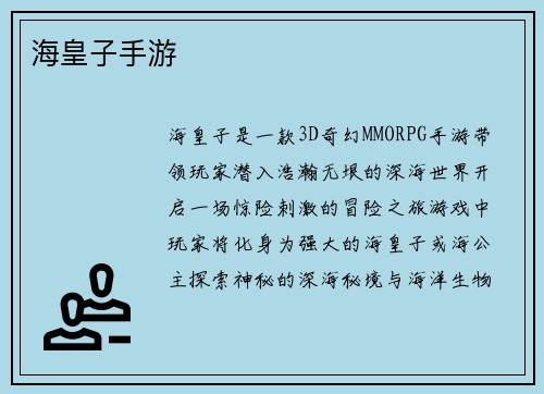 海皇子手游