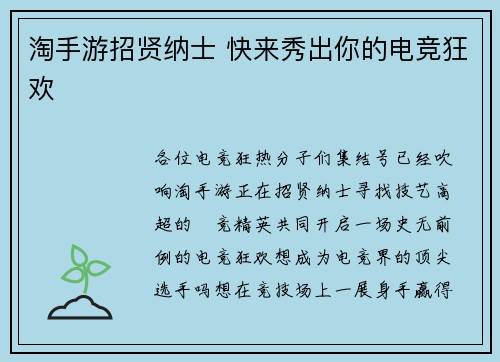 淘手游招贤纳士 快来秀出你的电竞狂欢