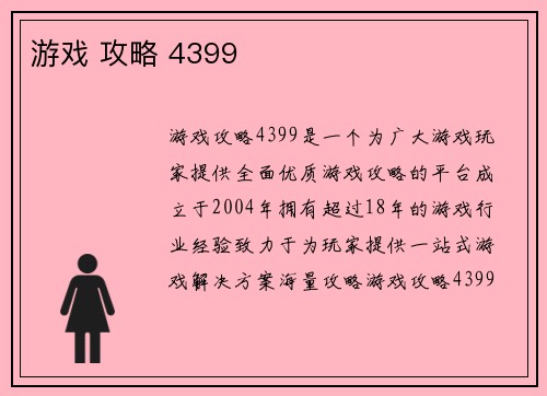游戏 攻略 4399
