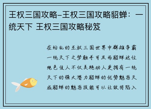 王权三国攻略-王权三国攻略貂蝉：一统天下 王权三国攻略秘笈