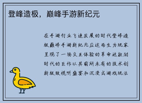登峰造极，巅峰手游新纪元