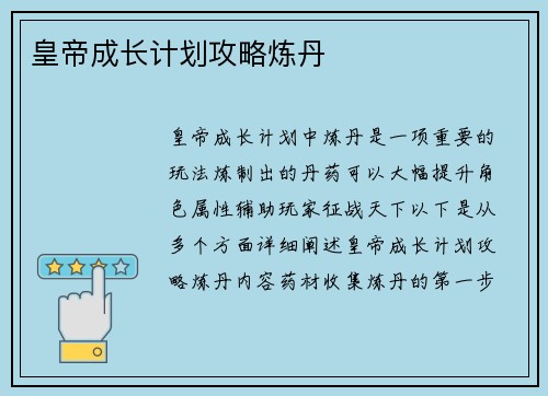 皇帝成长计划攻略炼丹