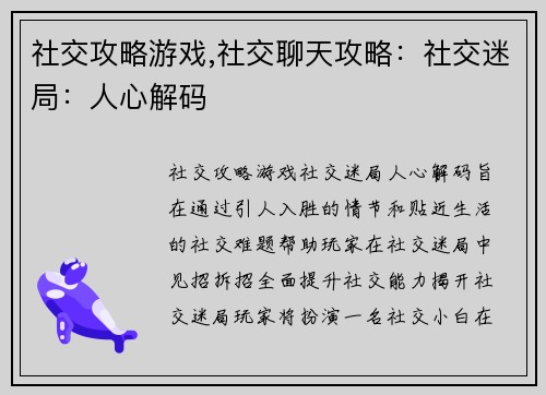 社交攻略游戏,社交聊天攻略：社交迷局：人心解码